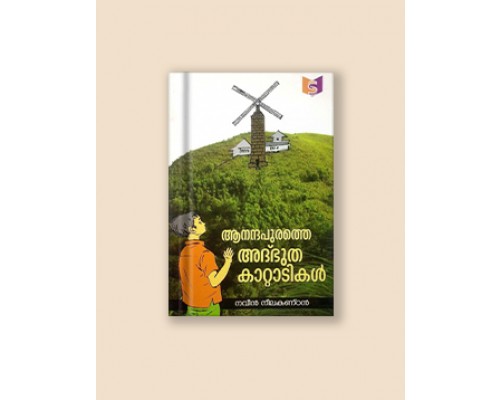 ആനന്ദപുരത്തെ അദ്ഭുതകാറ്റാടികള്‍