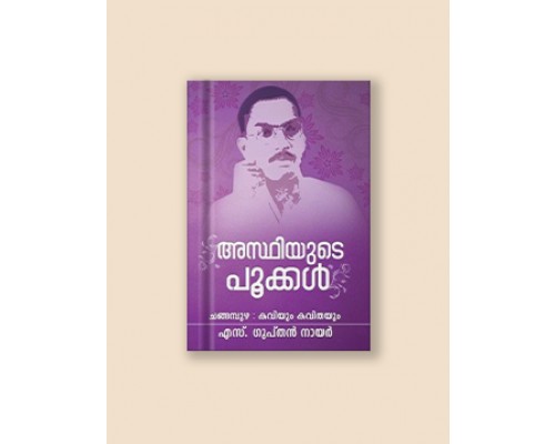 അസ്ഥിയുടെ പൂക്കള്‍ ചങ്ങമ്പുഴ : കവിയും കവിതയും