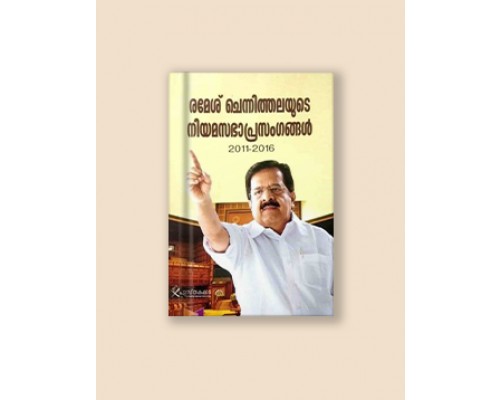 രമേശ് ചെന്നിത്തലയുടെ നിയമസഭാപ്രസംഗങ്ങള്‍