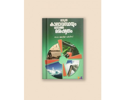 മാറുന്ന കാലാവസ്ഥയും മാറാത്ത മനുഷ്യരും 